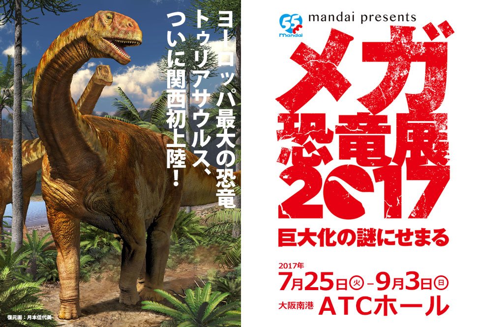 メガ恐竜展2017－巨大化の謎にせまる－/ヨーロッパ最大の恐竜トゥリアサウルス、ついに関西初上陸！／2017年7月25日（火）－9月3日（日）／大阪南港ATCホール／復元画：月本佳代美